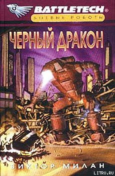 Читать онлайн книгу Черный дракон автор Милан Виктор Книга Черный дракон