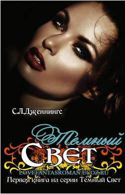 Книга Темный свет (ЛП)