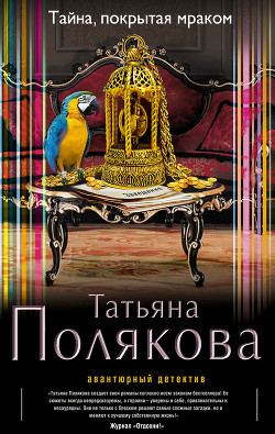 Книга Тайна, покрытая мраком
