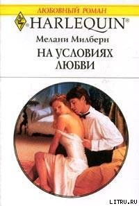 Книга На условиях любви