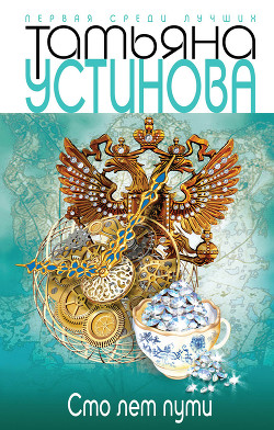 Читать онлайн книгу Сто лет пути автор Устинова Татьяна Витальевна Книга Сто лет пути