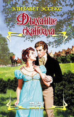 Читать онлайн книгу Дыхание скандала автор Эссекс Элизабет Книга Дыхание скандала