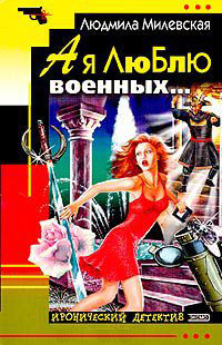 Книга А я люблю военных…