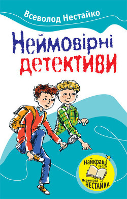 Читать онлайн книгу Барабашка ховається під землею автор Нестайко Всеволод Зиновьевич Книга Барабашка ховається під землею