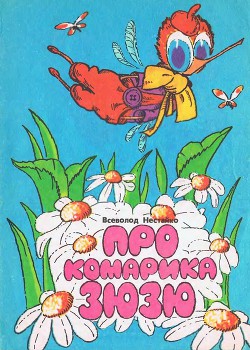 Читать онлайн книгу Про комарика Зюзю автор Нестайко Всеволод Зиновьевич Книга Про комарика Зюзю