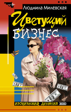 Книга Цветущий бизнес