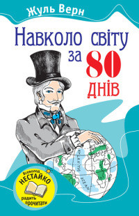 Читать онлайн книгу Навколо світу за вісімдесят днів автор Ве?рн Жу?ль Ґабріе?ль Книга Навколо світу за вісімдесят днів