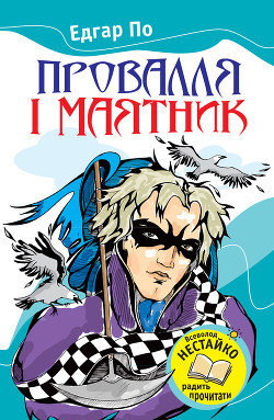 Читать онлайн книгу Провалля і маятник (Збірник) автор По Эдгар Аллан Книга Провалля і маятник (Збірник)