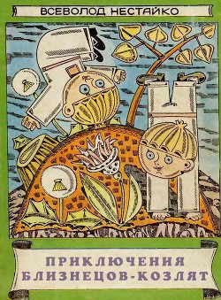 Книга Приключения близнецов-козлят