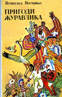 Читать онлайн книгу Пригоди журавлика автор Нестайко Всеволод Зиновьевич Книга Пригоди журавлика