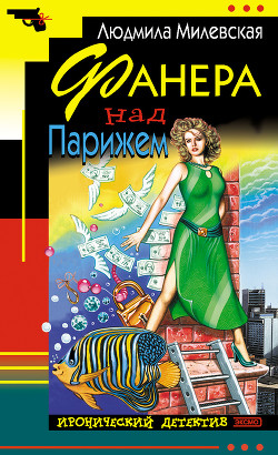 Книга Фанера над Парижем