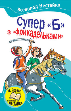Читать онлайн книгу Супер "Б" з "фрикадельками" (збірник) автор Нестайко Всеволод Зиновьевич Книга Супер "Б" з "фрикадельками" (збірник)