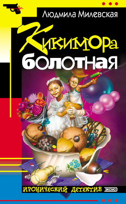 Читать онлайн книгу Кикимора болотная автор Милевская Людмила Ивановна Книга Кикимора болотная