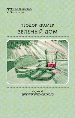 Читать онлайн книгу Зеленый дом автор Крамер Теодор Книга Зеленый дом