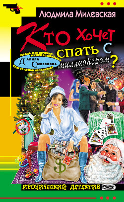 Книга Кто хочет спать с миллионером?