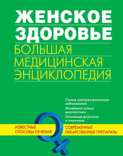 Читать онлайн книгу Женское здоровье. Большая медицинская энциклопедия автор Коллектив авторов Книга Женское здоровье. Большая медицинская энциклопедия