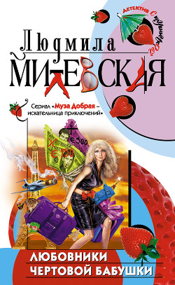 Книга Любовники чертовой бабушки