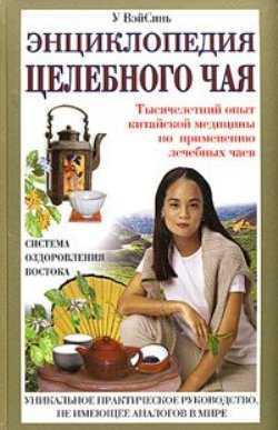 Читать онлайн книгу Энциклопедия целебного чая автор ВэйСинь У Книга Энциклопедия целебного чая