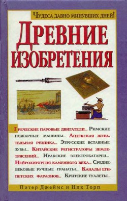 Читать онлайн книгу Древние изобретения автор Торп Ник Книга Древние изобретения