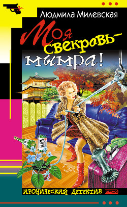 Читать онлайн книгу Моя свекровь — мымра! автор Милевская Людмила Ивановна Книга Моя свекровь — мымра!