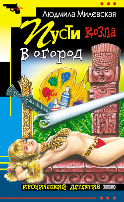 Книга Пусти козла в огород