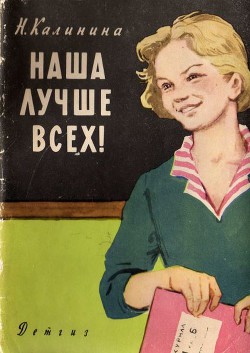 Читать онлайн книгу Наша лучше всех! автор Калинина Надежда Дмитриевна Книга Наша лучше всех!
