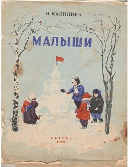 Читать онлайн книгу Малыши автор Калинина Надежда Дмитриевна Книга Малыши