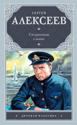 Читать онлайн книгу Сто рассказов о войне автор Алексеев Сергей Петрович Книга Сто рассказов о войне