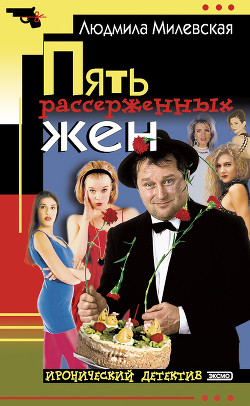Книга Пять рассерженных жён