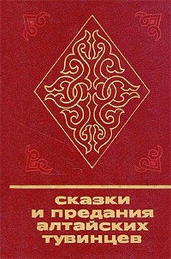 Читать онлайн книгу Сказки и предания алтайских тувинцев автор Сборник Сборник Книга Сказки и предания алтайских тувинцев
