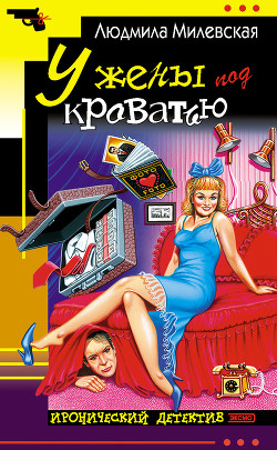 Книга У жены под кроватью