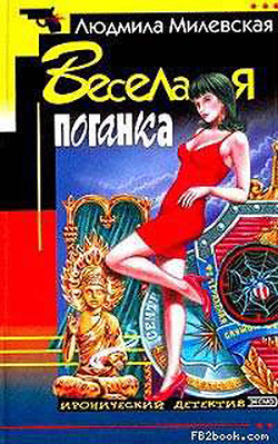 Книга Веселая поганка