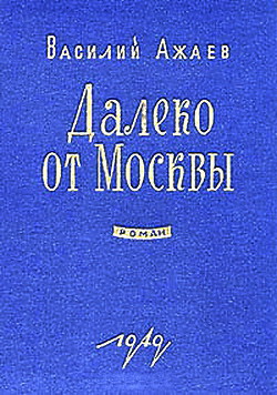 Читать онлайн книгу Далеко от Москвы автор Ажаев Василий Николаевич Книга Далеко от Москвы