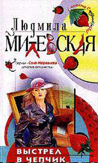 Книга Выстрел в чепчик