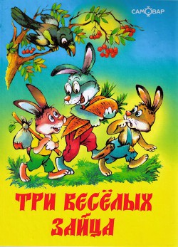 Читать онлайн книгу Три веселых зайца автор Бондаренко Владимир Никифорович Книга Три веселых зайца