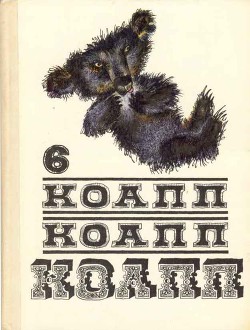 Книга Коапп! коапп! коапп! вып. 6.