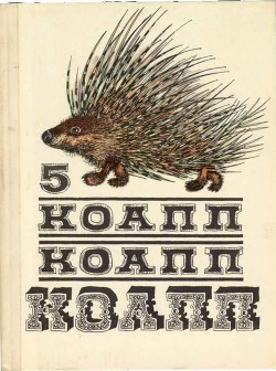 Книга КОАПП! КОАПП! КОАПП! Репортаж о событиях невероятных. Вып. 5