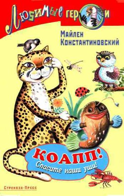 Книга Коапп! спасите наши уши!