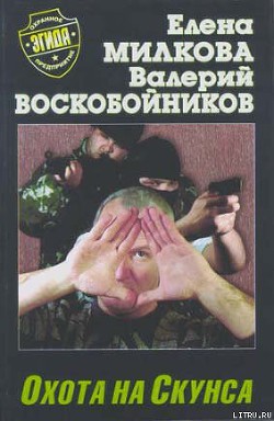 Книга Охота на Скунса