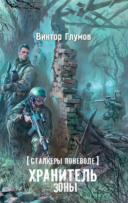 Книга Хранитель Зоны. Сталкеры поневоле