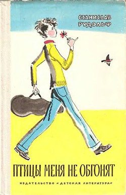 Книга Птицы меня не обгонят