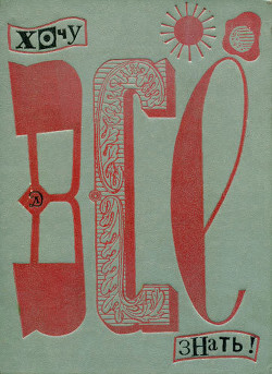 Книга Хочу все знать 1970