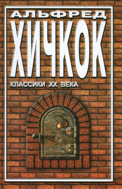 Читать онлайн книгу Галерея призраков автор Хичкок Альфред Книга Галерея призраков