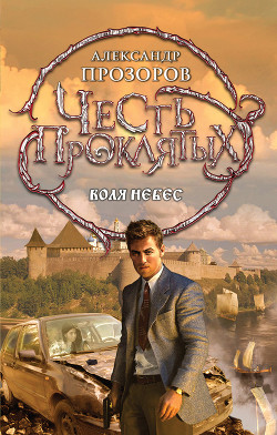 Читать онлайн книгу Воля небес автор Прозоров Александр Дмитриевич Книга Воля небес