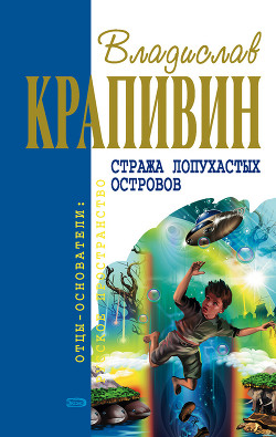 Читать онлайн книгу Стража Лопухастых островов (сборник) автор Крапивин Владислав Петрович Книга Стража Лопухастых островов (сборник)