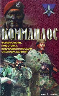 Читать онлайн книгу Коммандос. Формирование, подготовка, выдающиеся операции спецподразделений автор Миллер Дон Книга Коммандос. Формирование, подготовка, выдающиеся операции спецподразделений