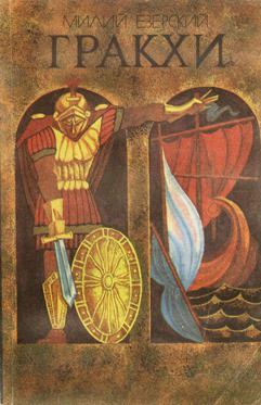 Книга Гракхи
