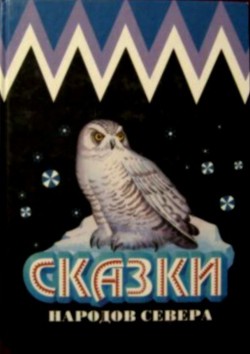 Читать онлайн книгу Сказки народов Севера автор Автор неизвестен Книга Сказки народов Севера