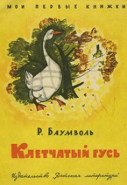 Книга Клетчатый гусь