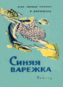 Книга Синяя варежка